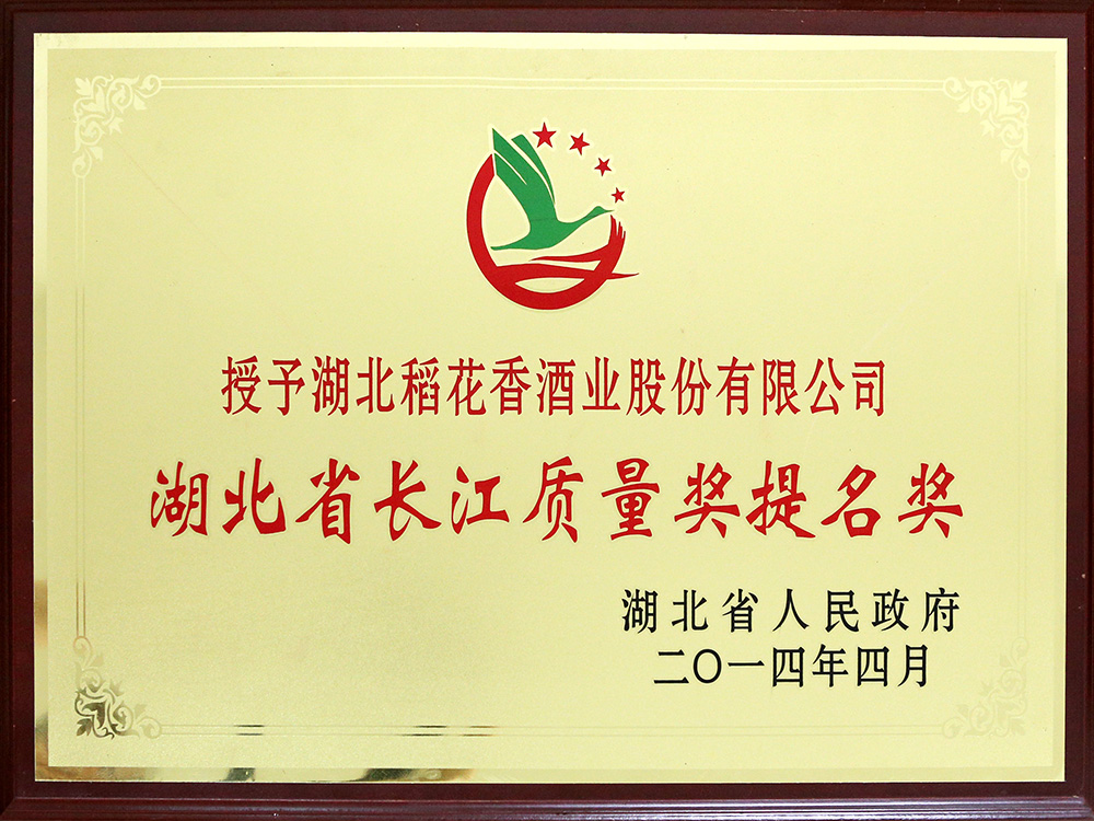 2014年4月，湖北尊龙凯时-人生就是博酒业公司被湖北省政府授予“湖北省长江质量提名奖”
