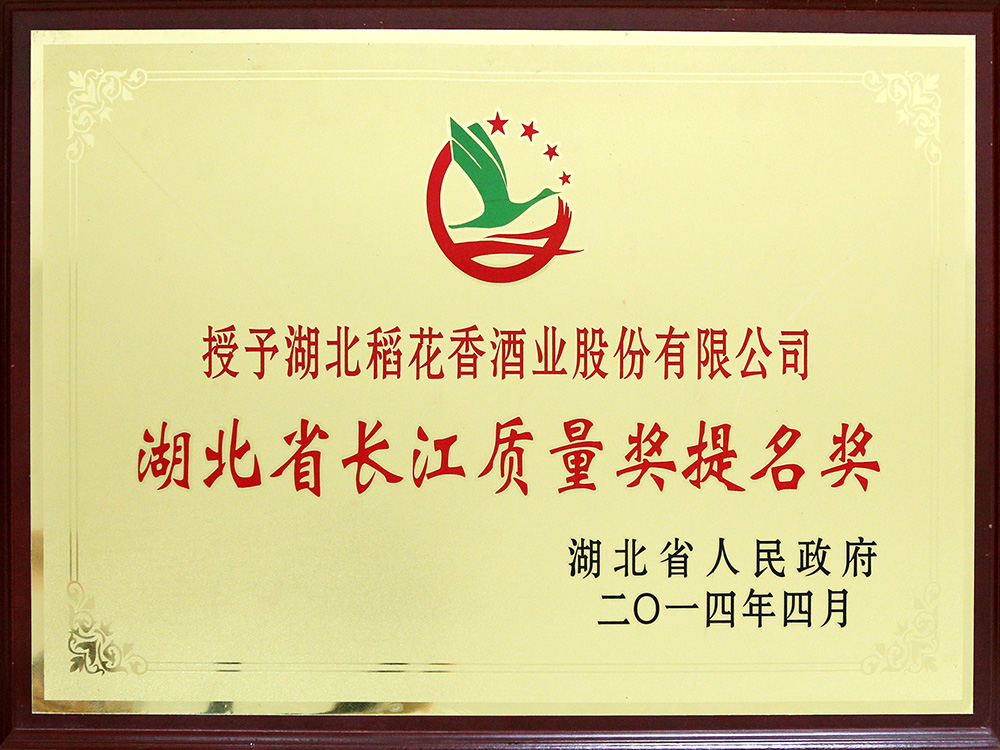 2014年4月，湖北尊龙凯时-人生就是博酒业公司被湖北省政府授予“湖北省长江质量提名奖”