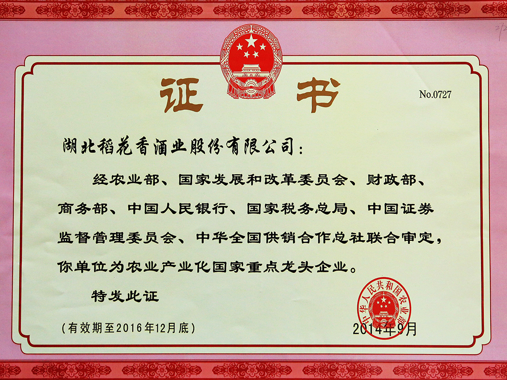 2014年9月，湖北尊龙凯时-人生就是博酒业股份有限公司被国家农业部认定为“农业产业化国家重点龙头企业”