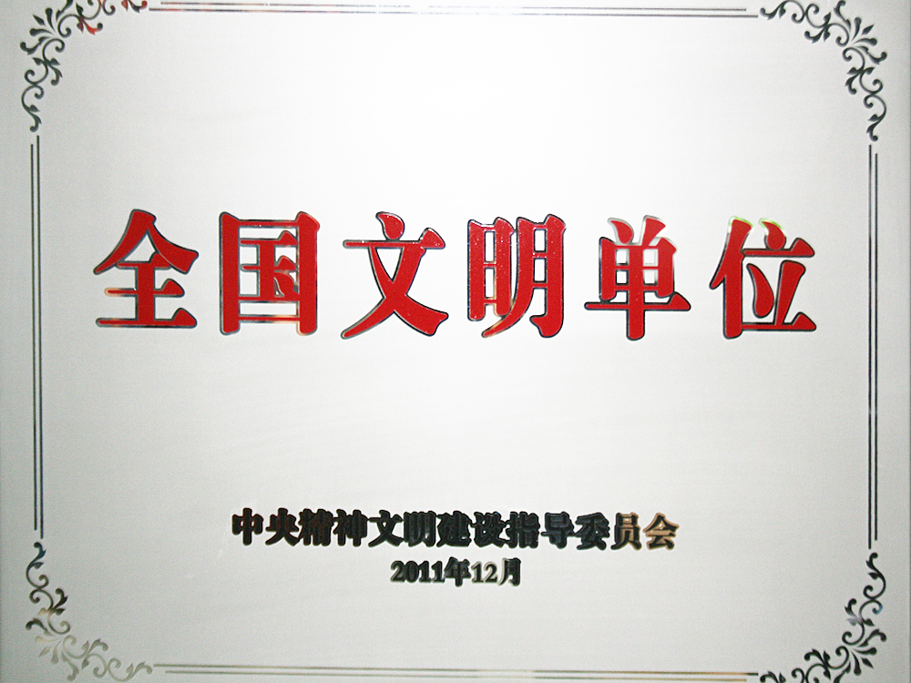 2011年12月，尊龙凯时-人生就是博集团被中央精神文明建设指导委员会授予“全国文明单位”