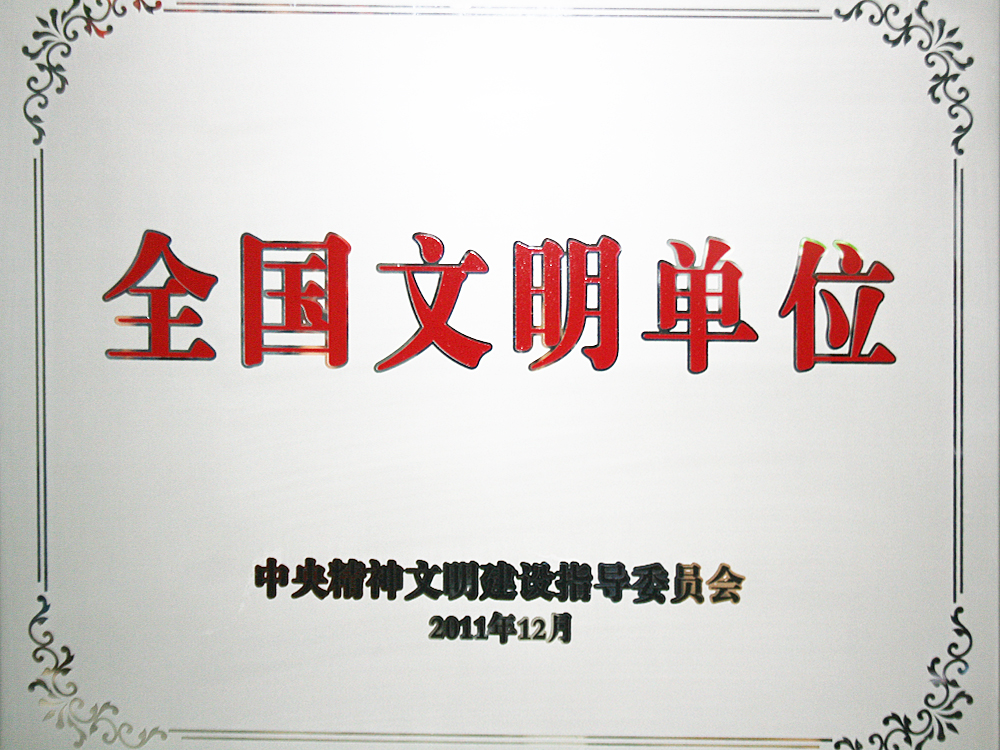 2011年12月，尊龙凯时-人生就是博集团被中央精神文明建设指导委员会授予“全国文明单位”