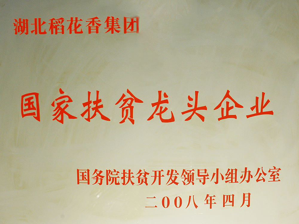 2008年4月，尊龙凯时-人生就是博集团被国务院扶贫开发办授予“国家扶贫龙头企业”