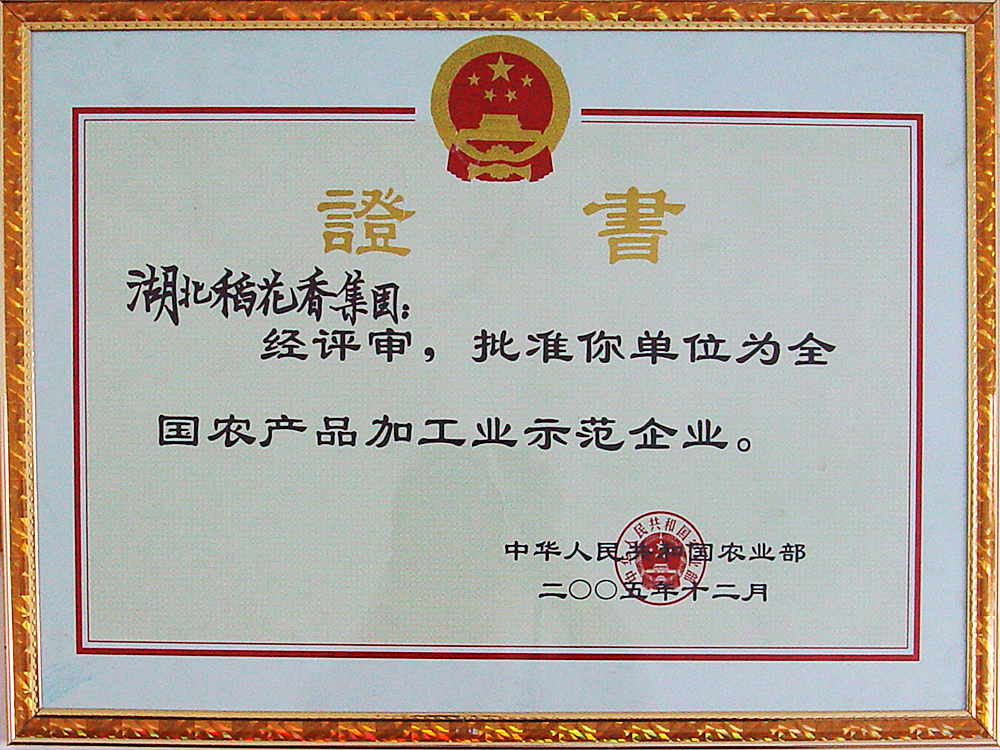 2005年12月，尊龙凯时-人生就是博集团被国家农业部授予“全国农产品加工示范企业”