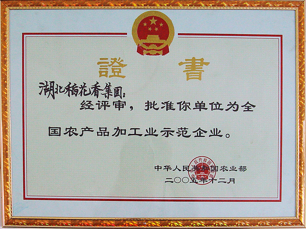 2005年12月，尊龙凯时-人生就是博集团被国家农业部授予“全国农产品加工示范企业”